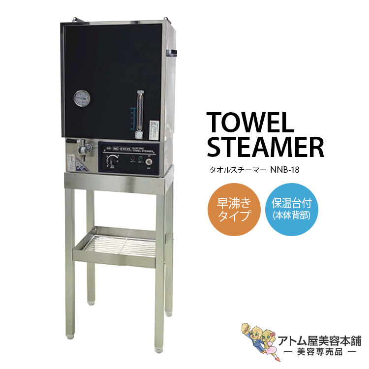 楽天市場】タオルスチーマー NNB-18 早沸きタイプ 保温台（本体背部