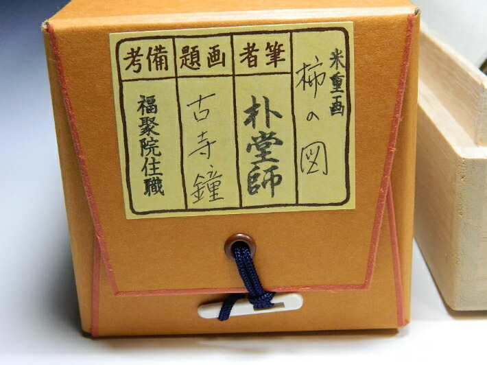 茶道具】前大徳寺 明堂宗宣和尚筆 「瀧」「鹿」画一双 掛軸 C10 茶道具