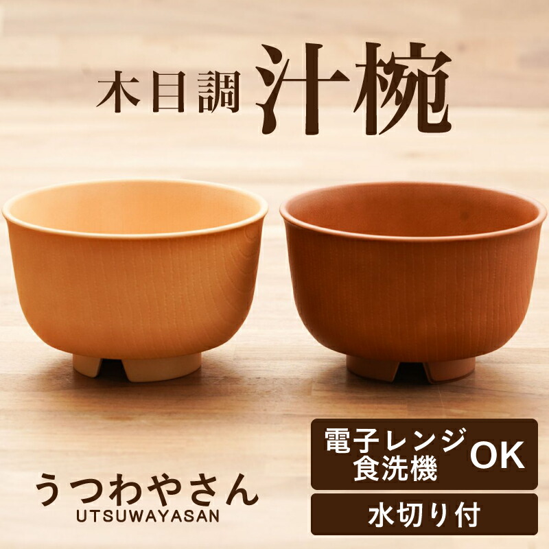 楽天市場】お椀 汁椀 ナチュラル ブラウン 水切り付 木目 食洗機対応