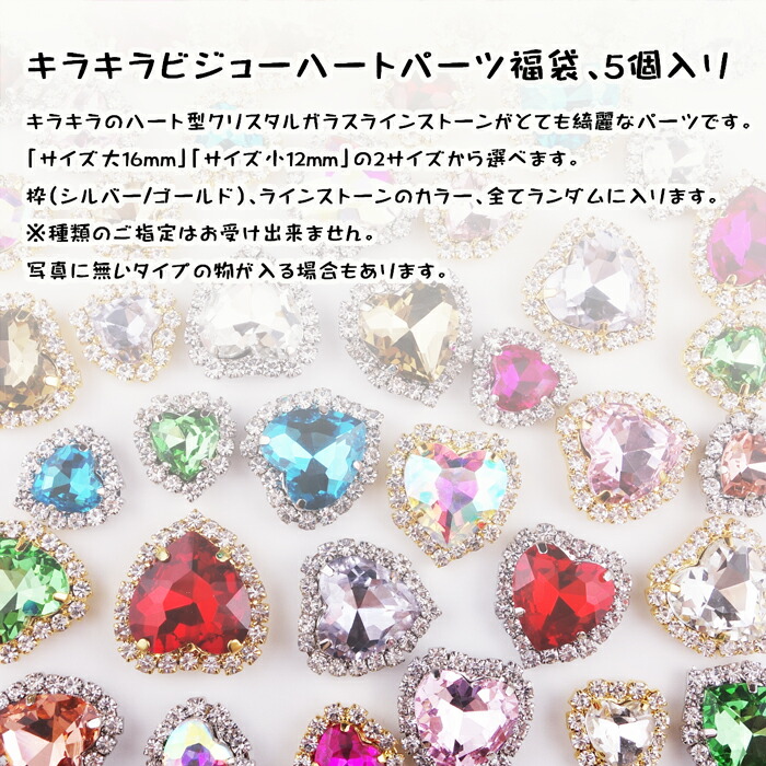 楽天市場】キラキラビジューハート福袋【5個】大16mm/小12mm ハート型