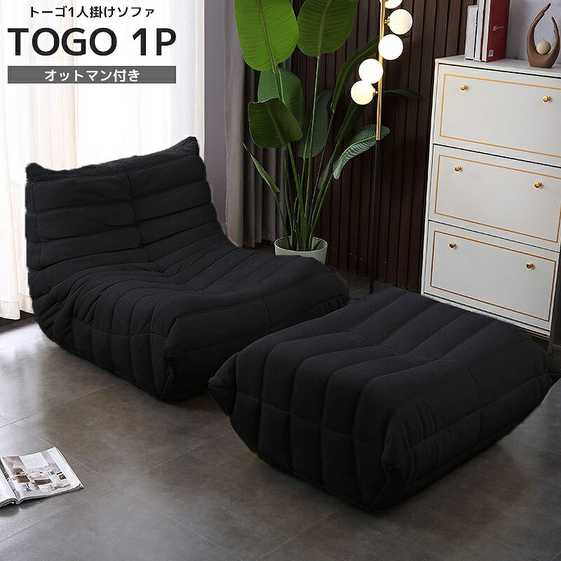 楽天市場】【全品最大P23倍！5日まで】ソファ 一人掛け トーゴ togo