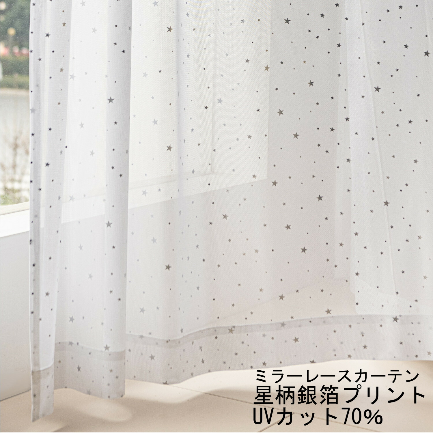 楽天市場】カーテン レース 星 かわいい 星柄 UVカット ウォッシャブル