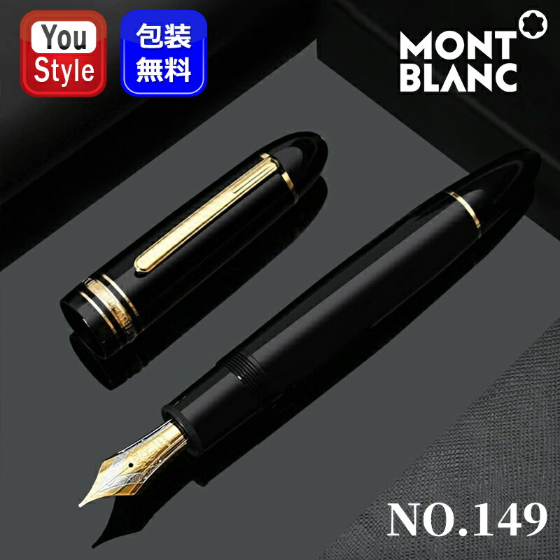 楽天市場】モンブラン montblanc マイスターシュテュック p149 万年筆