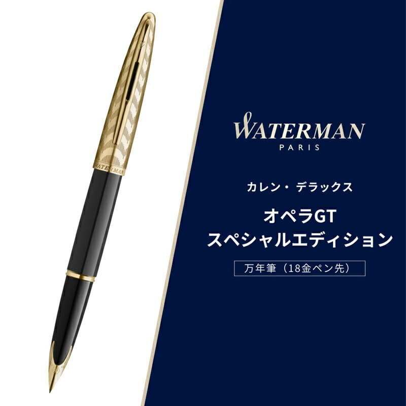 楽天市場】ウォーターマン WATERMAN 万年筆 カレン デラックス Carène