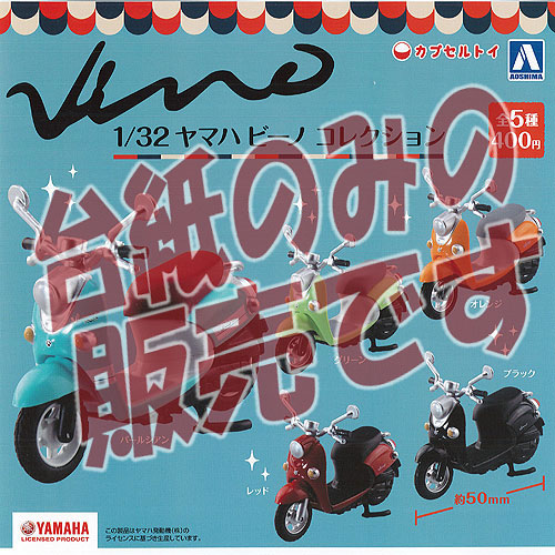 楽天市場】【非売品ディスプレイ台紙】1/32 ヤマハ ビーノ