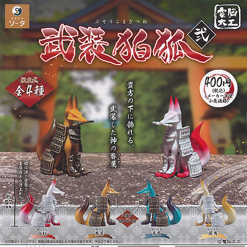 楽天市場】電脳大工 武装 狛狐 弐 全4種セット SO-TA ガチャポン