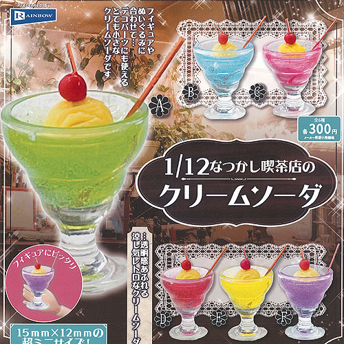 楽天市場】1/12 なつかし 喫茶店 の クリームソーダ 全6種セット