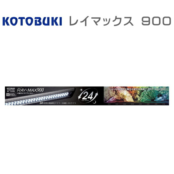 楽天市場】コトブキ レイマックス900 90cm水槽用LED (120) : アクア