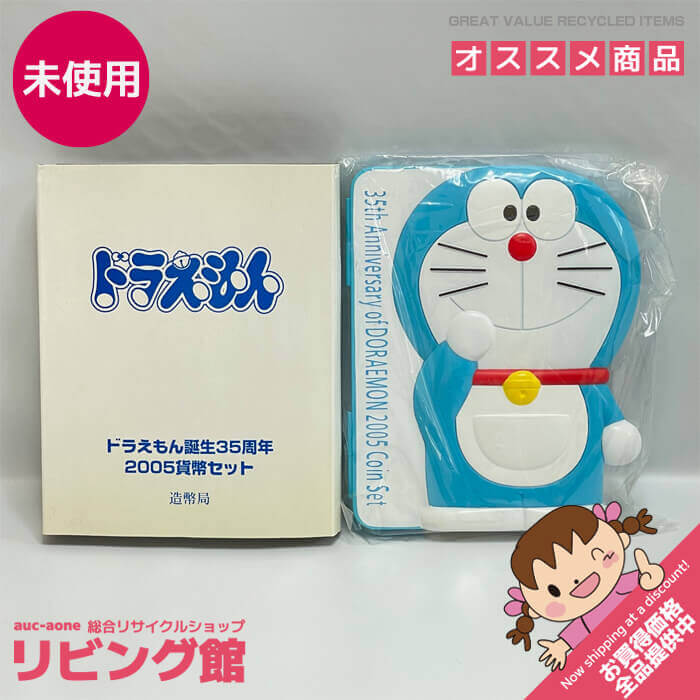 楽天市場】【未使用品】ドラえもん誕生35周年 2005貨幣セット 造幣局