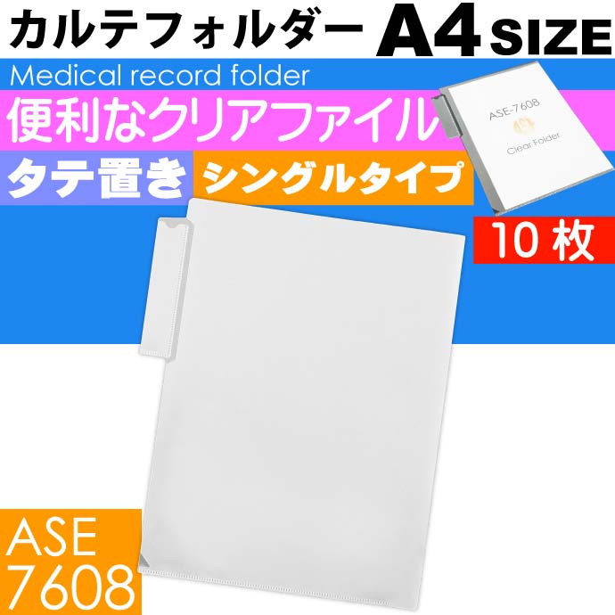 楽天市場】A4 カルテフォルダー 10枚 タテ置き シングル カルテ