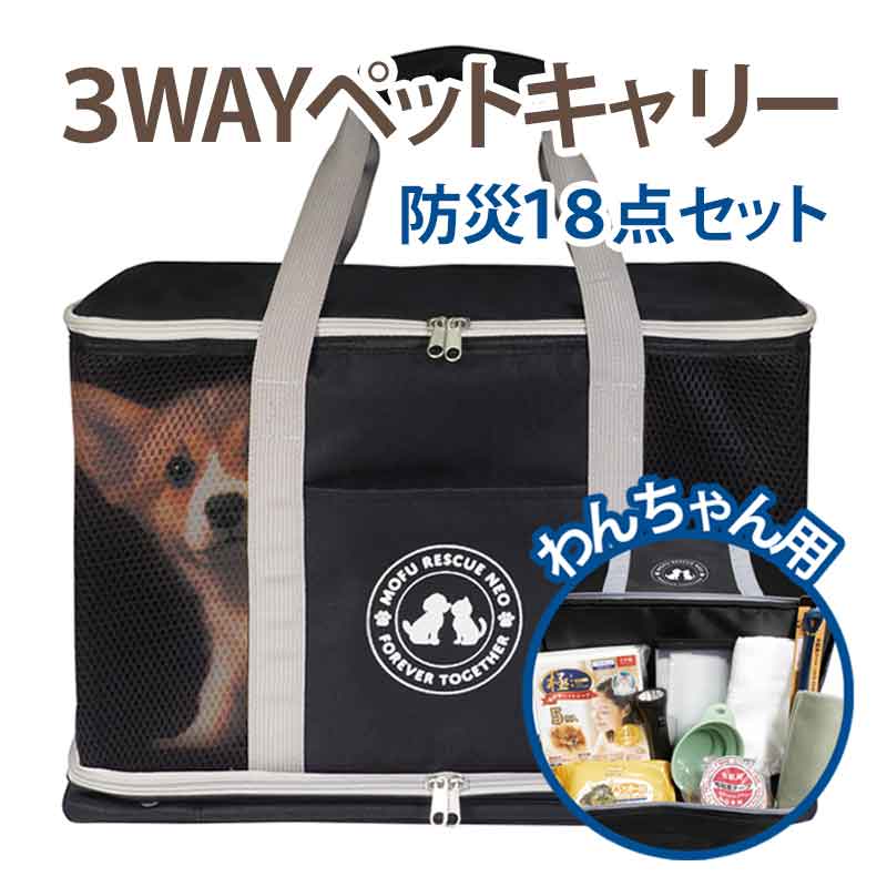 楽天市場】犬用防災グッズ 18点セット 犬も家族 イヌのため 3WAYペット