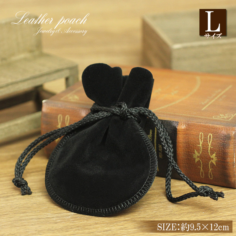 楽天市場】ジュエリーポーチ 巾着 大きい ブラック Lサイズ スウェード