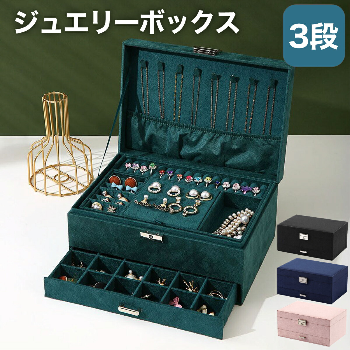 楽天市場】ジュエリーボックス 3段式 verifes 大容量 ジュエリーケース