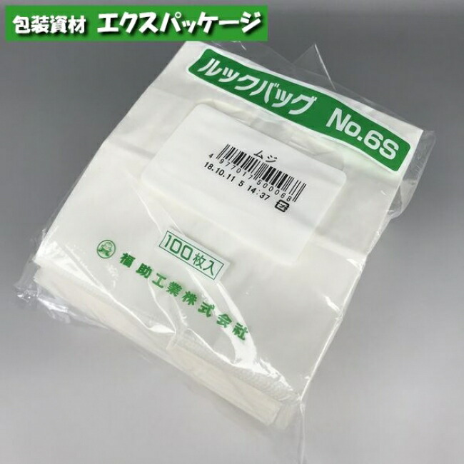 楽天市場】耐油袋 ルックバッグ No.6S ムジ 白無地 100枚 0210390 福助