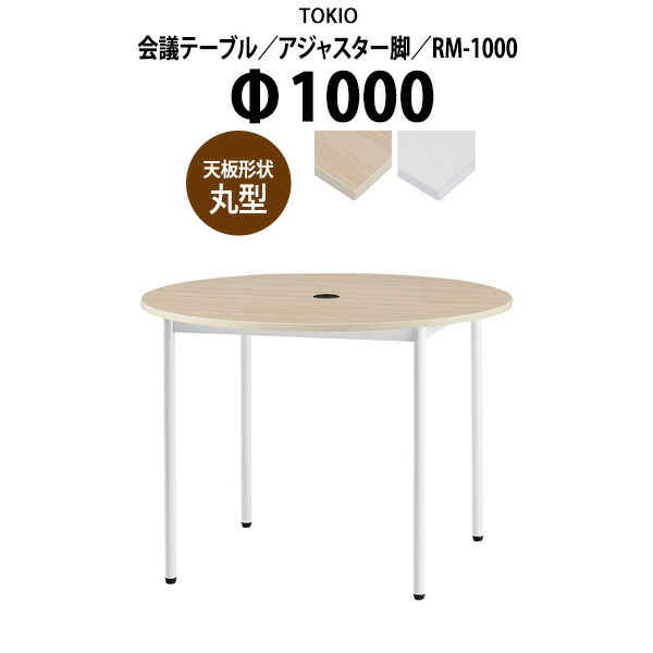 楽天市場】会議用テーブル RM-1000 Φ1000x高さ720mm 丸型 アジャスター