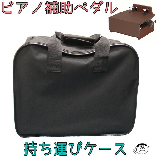 楽天市場】（吉澤）ピアノ 補助ペダルキャリングバッグ 単品 : 楽器PLAZA