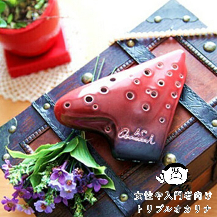 赤茶色 陶器 オカリナ (ソフトケース付き) 赤茶色 陶器 オカリナ