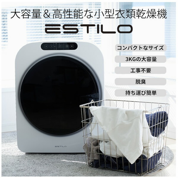 三木森 ILD-321UWB-JP 衣類乾燥機 ESTILO／エスティロ 3kg ピュア