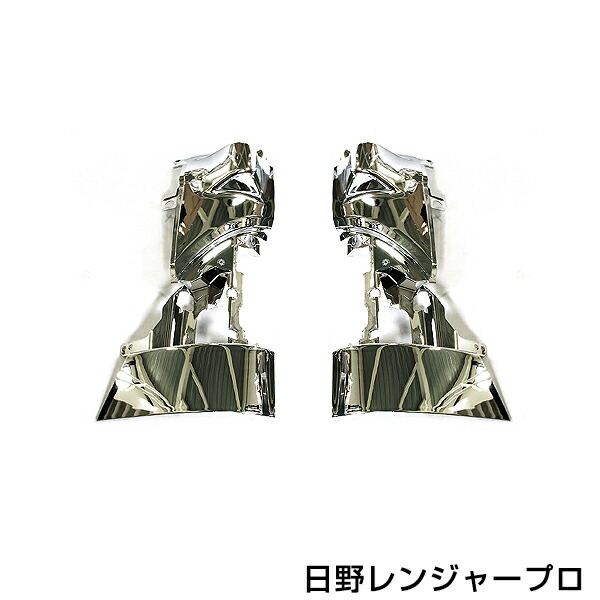 楽天市場】【送料無料】 日野 レンジャープロ専用 メッキ コーナー