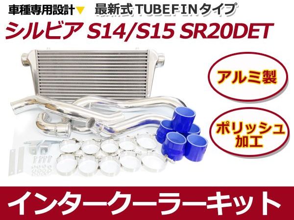 楽天市場】【送料無料】 インタークーラーキット 日産 S14/S15