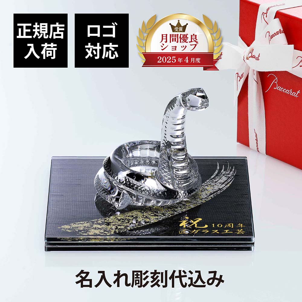 Baccarat バカラ 蛇 ヘビ 節約 干支 偲】Baccarat バカラ クリスタル