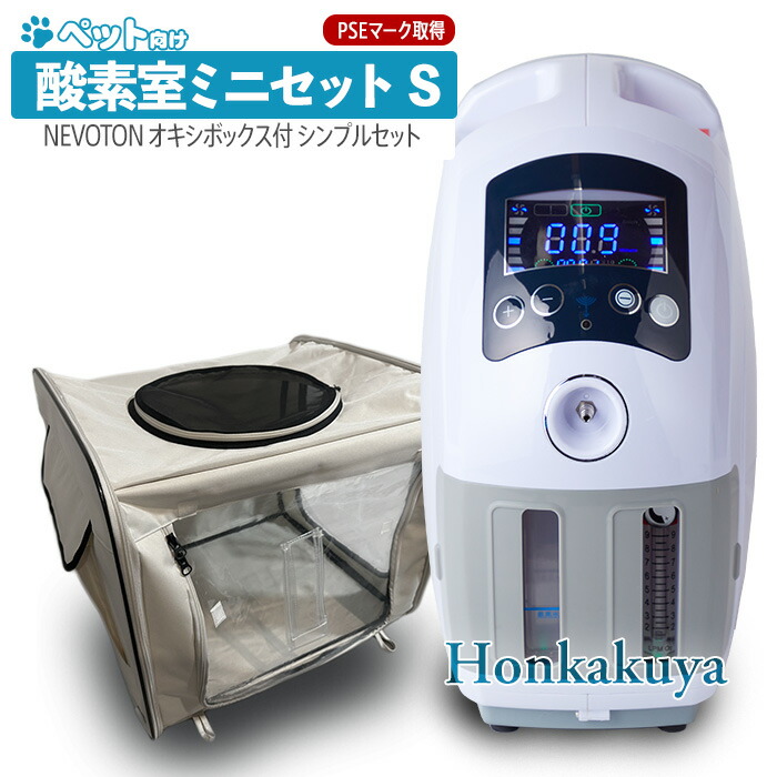 ペット用酸素3点セット（オキシランドZ－7000A+ペット・オキシ・ホテル