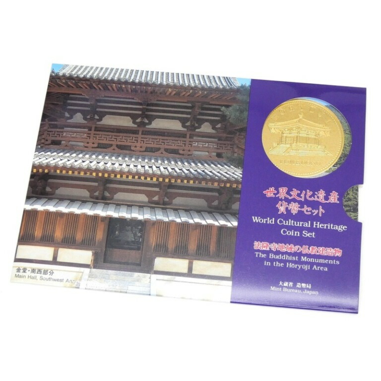 楽天市場】世界文化遺産貨幣セット 法隆寺地域の仏教建造物 ミント