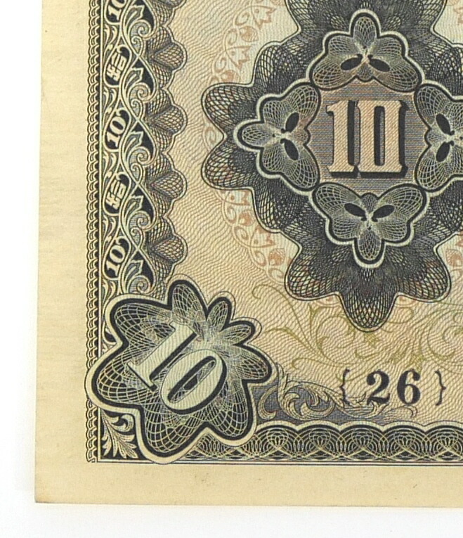 旧紙幣 古紙幣 古銭 2次 和気清麻呂10円札 補刷券 2枚 証紙付きあり