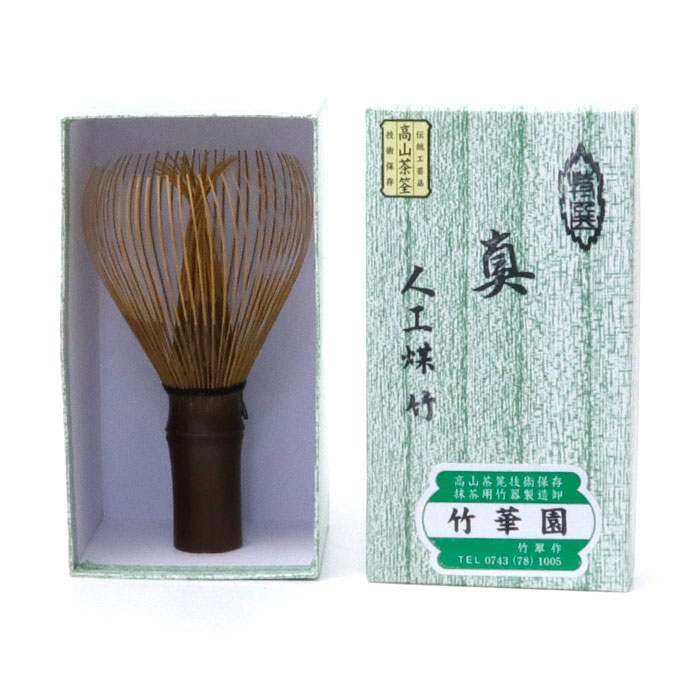 楽天市場】人工煤竹茶筅 真 竹華園 竹翠作 : 茶道具・抹茶・八女茶の芳香園