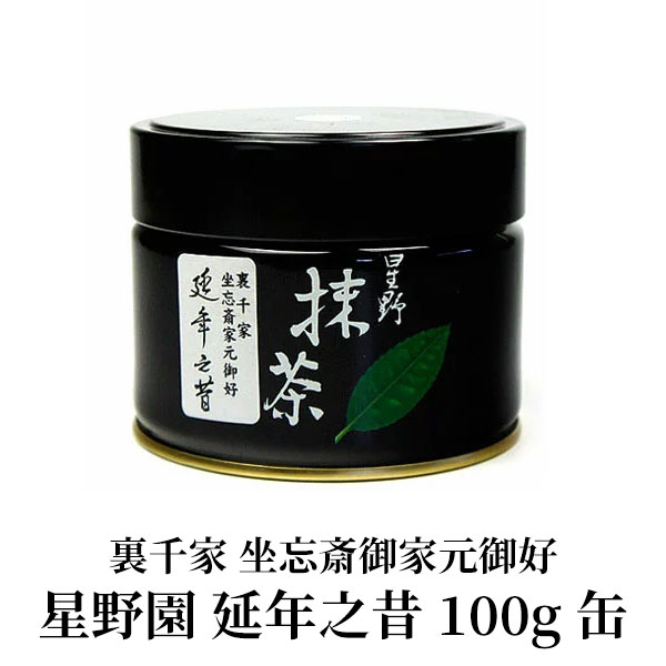 楽天市場】抹茶 星野園 延年之昔 100g缶 裏千家 坐忘斎御家元御好