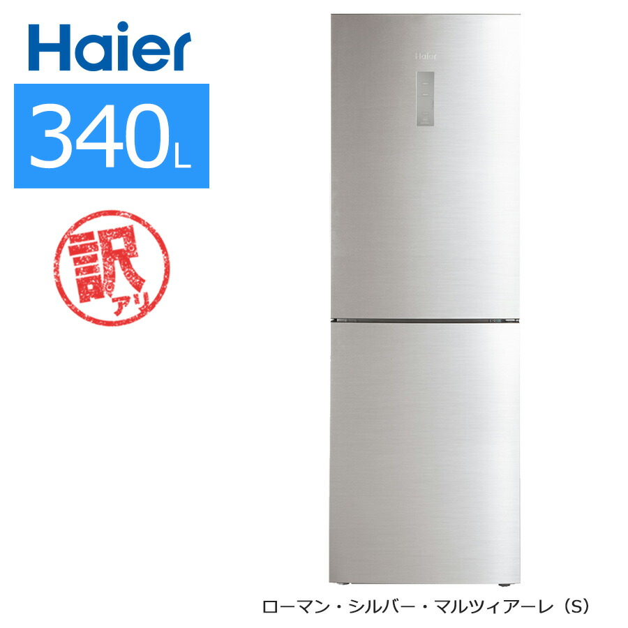 フォニ様 美品 Haier ハイアール 340L 冷蔵庫 2020年製Haier340L冷凍