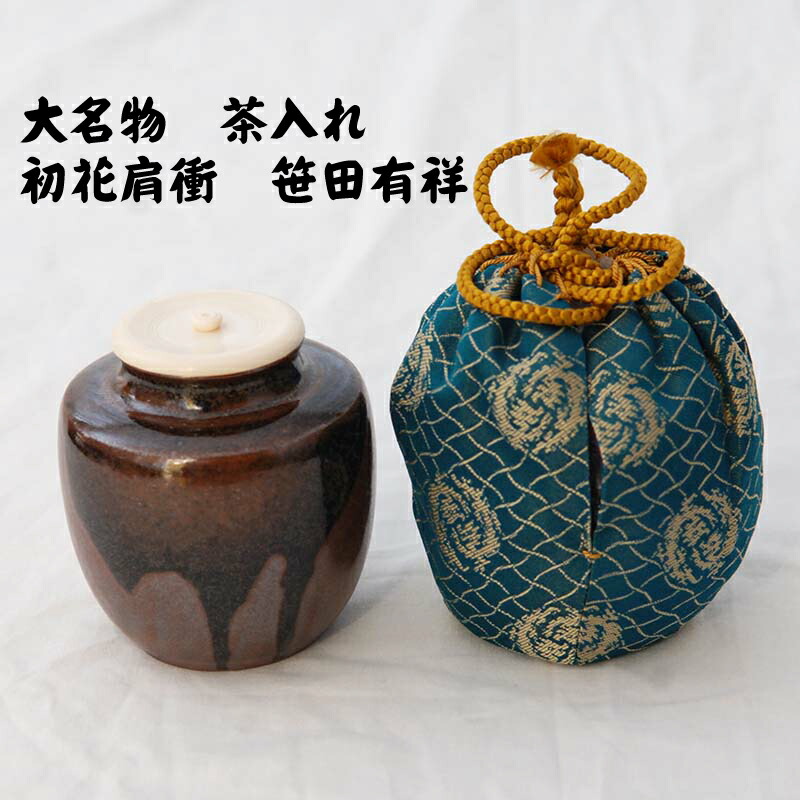 茶道具 笹田（平安）仁史作 大名物 國司茄子写 茶入 共箱 V 9327