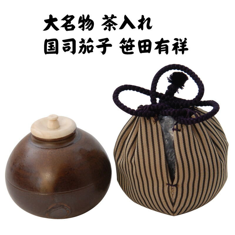 笹田仁史作 唐物大名物 利休丸壷写 茶入 藤種緞子仕