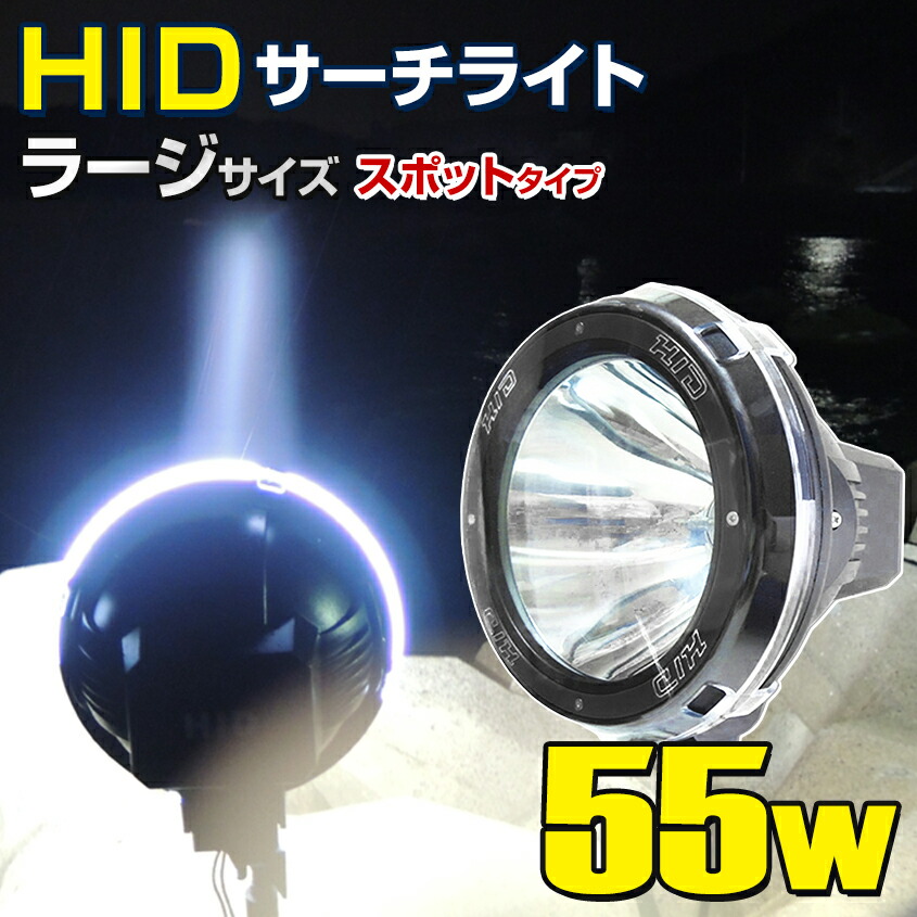 楽天市場】HID サーチライト 55w 12v 24v 電源 スポット照射 昆虫採集