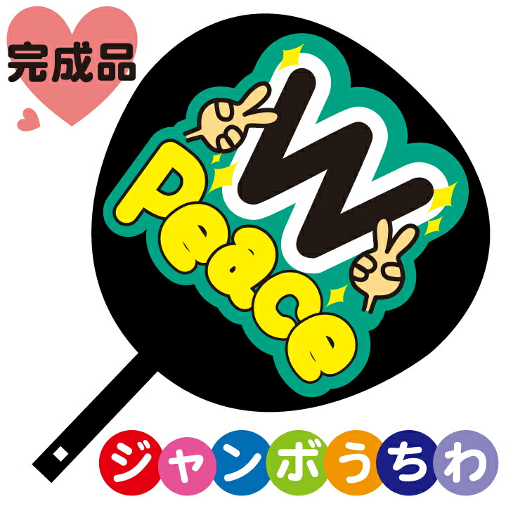 楽天市場】コンサートジャンボうちわ【WPeace ダブルピース