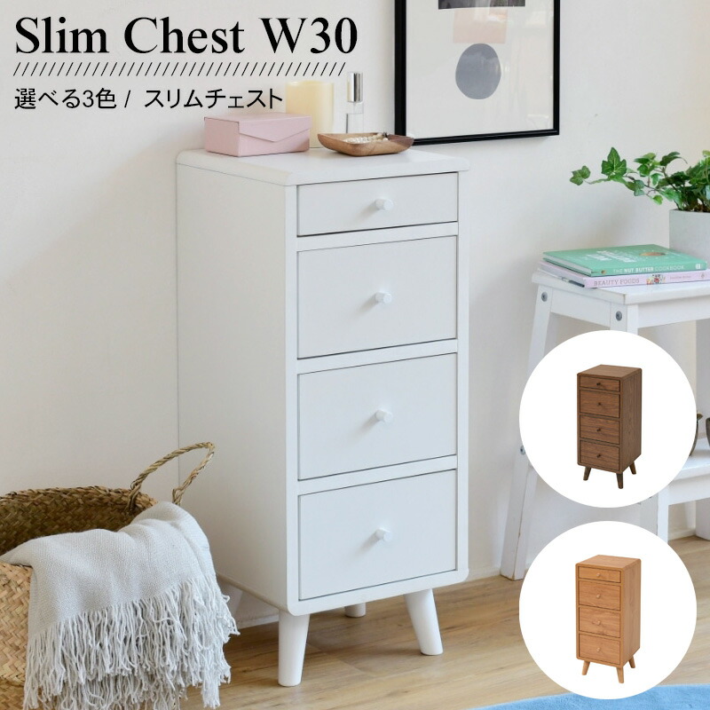楽天市場】スリム チェスト 4段 脚付き 幅30cm ブラウン ホワイト