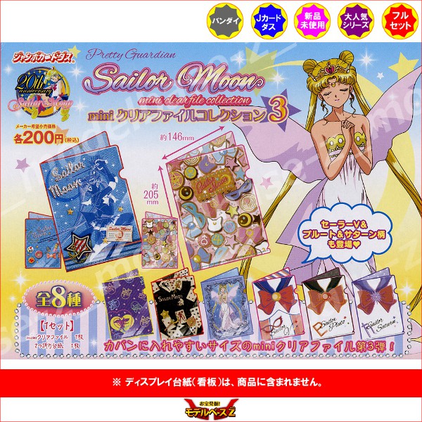 楽天市場】美少女戦士セーラームーンminiクリアファイルコレクション