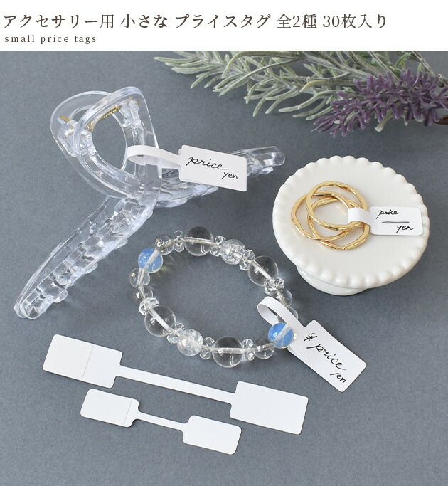 楽天市場】ジュエリー アクセサリー 値札 プライス タグ 2サイズ 30枚