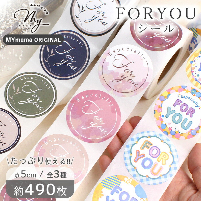 楽天市場】FOR YOU ギフト シール 全3種 1ロール 490枚 直径5cm □ 大