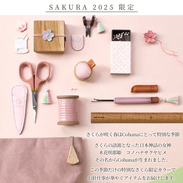 楽天市場】【P5倍！】Cohana SAKURA 2025 豆木箱の裁縫セット さくら