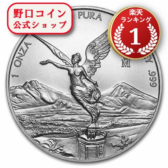 楽天市場】追跡可 2022 1オンス メキシコ リベルタード 銀貨 (40mm