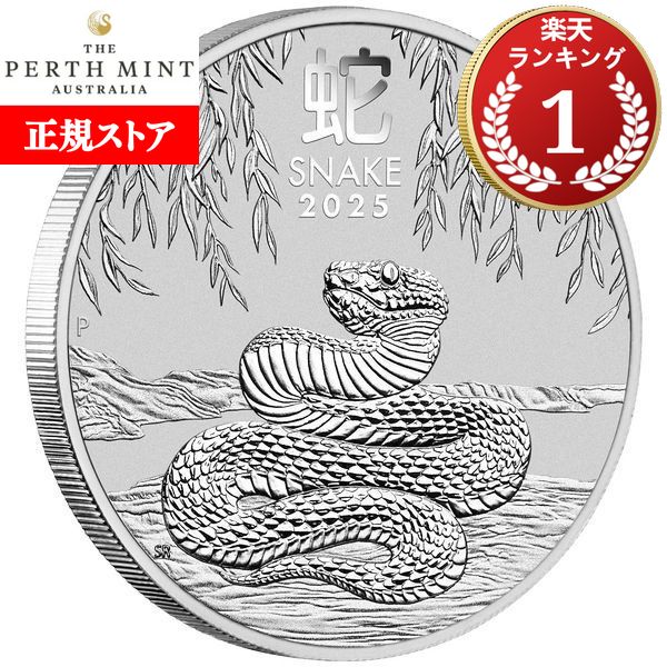 楽天市場】追跡可 2025 1/2オンス オーストラリア 干支：巳(ヘビ)年