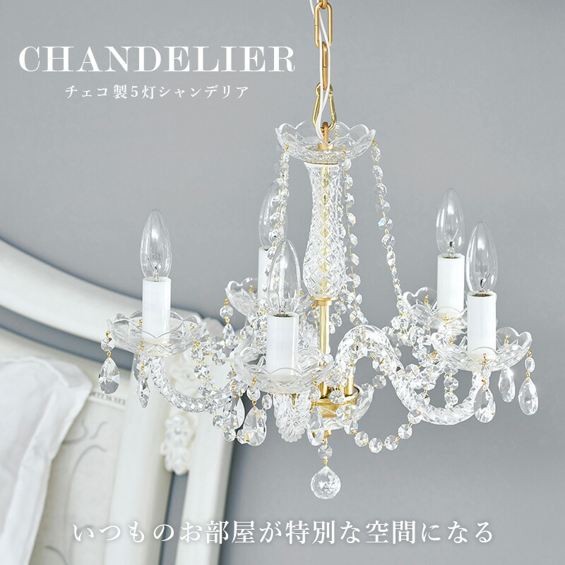 楽天市場】LED対応 チェコ製シャンデリア5灯【Berta】ベルタ