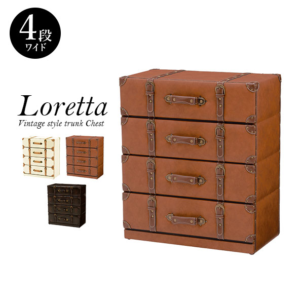 楽天市場】トランク風チェスト【Loretta】ロレッタ 引き出しワイド4段
