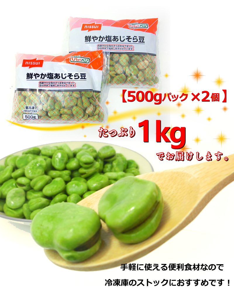 楽天市場】そら豆 冷凍 空豆 ニッスイ塩あじそら豆 1kg (500g×2P) 自然