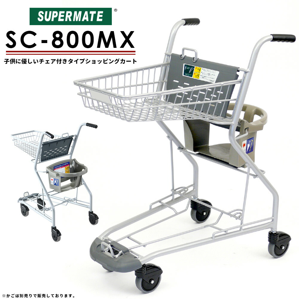 楽天市場】スーパーメイト ショッピングカート 【法人限定カート】子