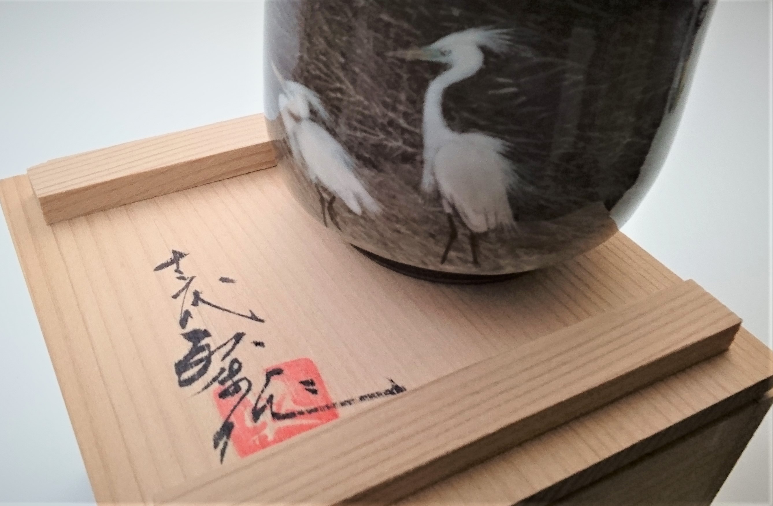 横石臥牛現川焼の伝統 重要無形文化財 十三代横石