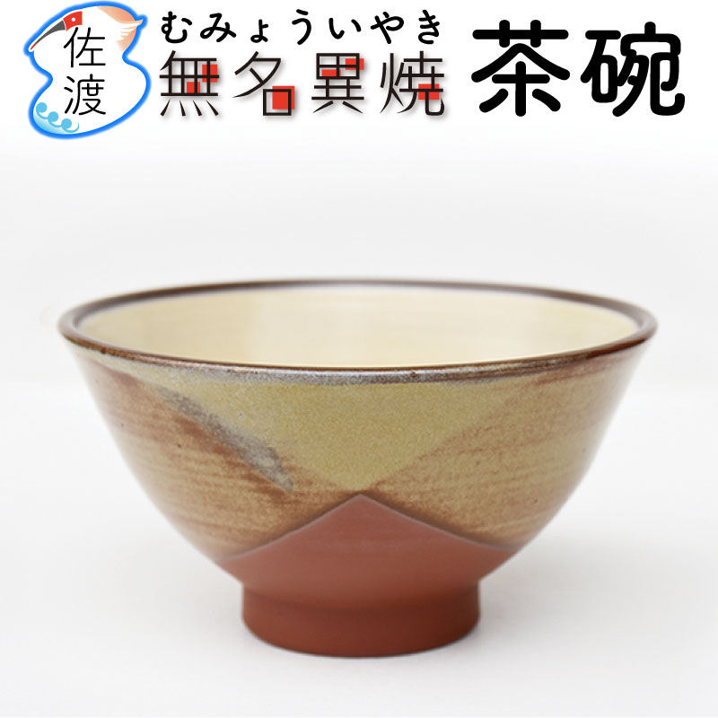 楽天市場】【佐渡産】無名異焼 茶碗 北沢窯2色（ベージュ・水色）×2