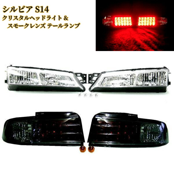 s14シルビア スモーク テールランプ