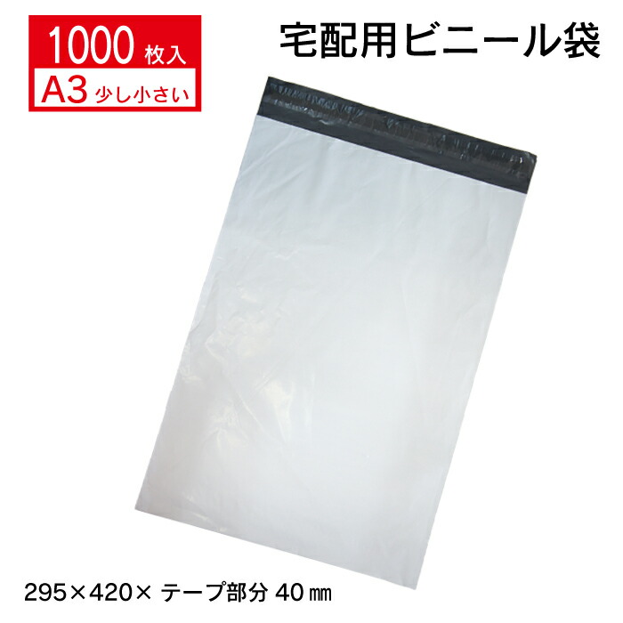 楽天市場】本州一律送料無料 A3 たっぷり1000枚 宅配ビニール袋 幅295